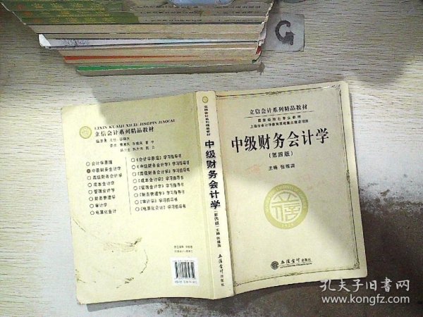 立信会计系列精品教材·国家级特色专业教材：中级财务会计学（第4版）.