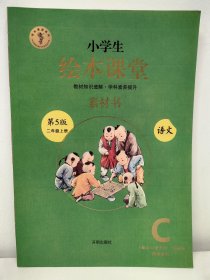 2021新版绘本课堂二年级上册语文素材书部编版小学生阅读理解专项训练2上同步教材学习资料