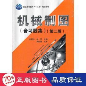 普通高等教育“十二五”规划教材：机械制图（含习题集）（第2版）