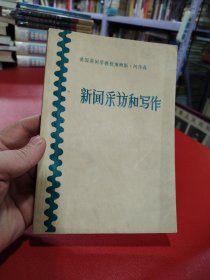 新闻采访和写作