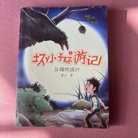 坏小子环游记·1：乌鸦的诡计