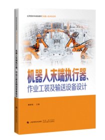 机器人末端执行器作业工装及输送设备设计 应用型本科规划教材|机器人技术及应用上海科学技术出版社，