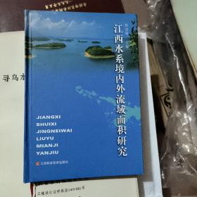 江西水系境内外流域面积研究