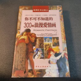你不可不知道的300幅浪漫爱情画