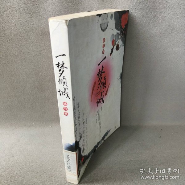 【正版二手】一梦倾城（《爱若东风》作者新作，连成网站排行榜榜首作品）