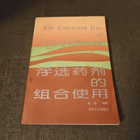 浮选药剂的组合使用