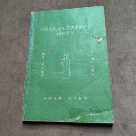 中国古代秘传药功术研究班函授教材
