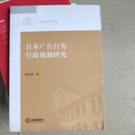 日本广告行为行政规制研究