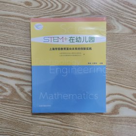 STEM+在幼儿园上海学前教育面向未来的创新实践