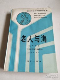 获诺贝尔文学奖作家丛书 老人与海、日瓦戈医生合售漓江出版社