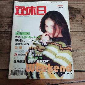 双休日（1999年创刊号）