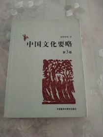 中国文化要略 第3版