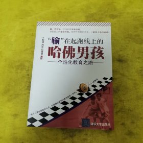 “输”在起跑线上的哈佛男孩