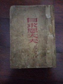 白求恩大夫