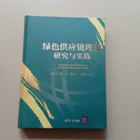 绿色供应链理论研究与实践