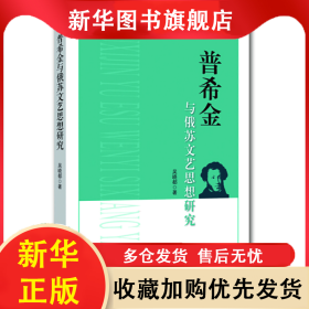 普希金與俄蘇文藝思想研究 吳曉都 9787551152280 花山文藝出版社