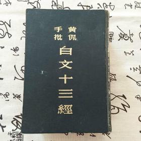 黄侃手批白文十三经(目