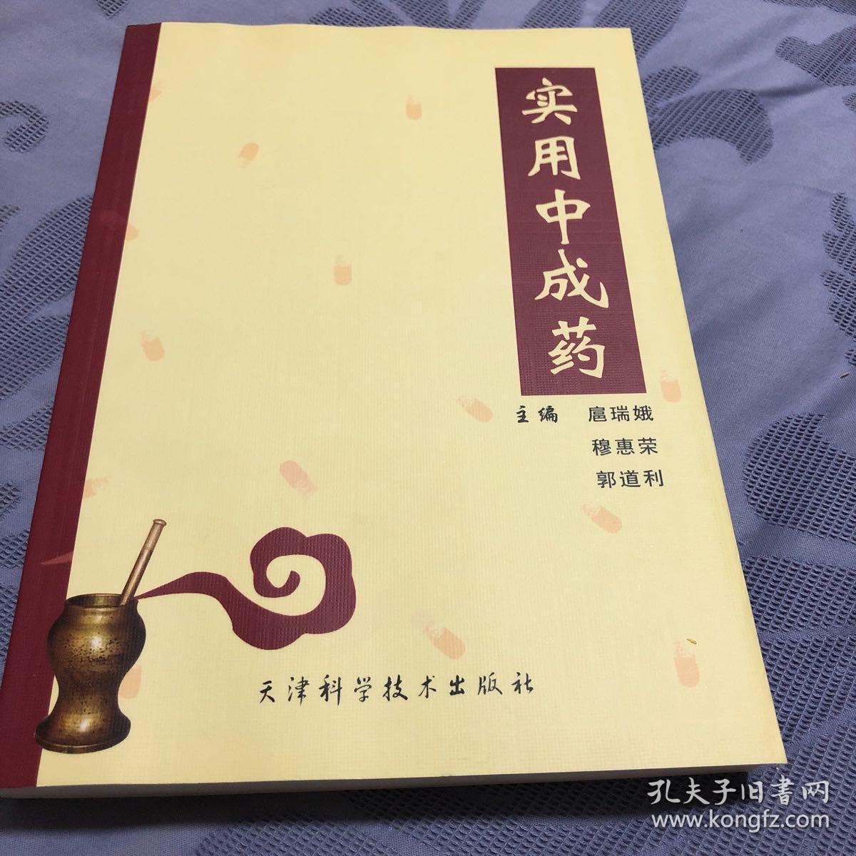 实用中成药