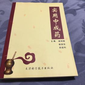 实用中成药