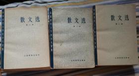 中国现代文学史参考资料【散文选1.2.3册】作者；北京大学 北京师范大学   北京师范学院 中文系 上海教育出版社 1979年一版
