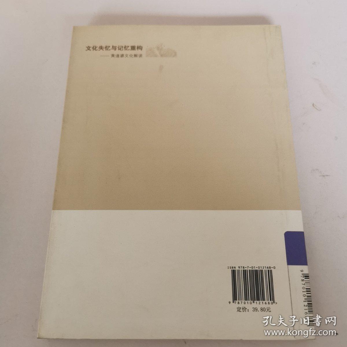 文化失忆与记忆重构：黄道婆文化解读