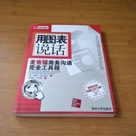 用图表说话：麦肯锡商务沟通完全工具箱