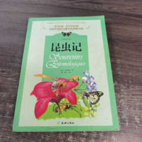 昆虫记 天地出版社