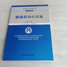 临床医疗护理常规（2012年版）：感染科诊疗常规