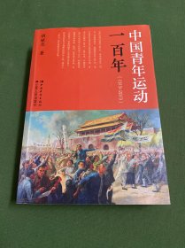 中国青年运动一百年（1919-2019）