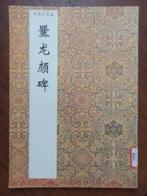 书法小集成： 爨龙颜碑