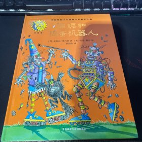 温妮和捣蛋机器人(温妮女巫魔法绘本:精装珍藏版)