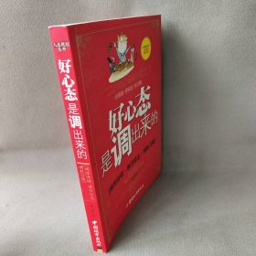 好心态是调出来的：调理情绪、调节状态、调整习惯