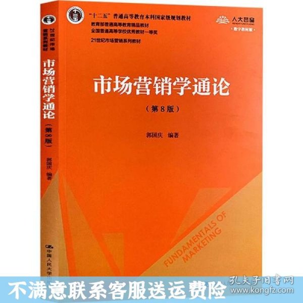 市场营销学通论（第8版）（21世纪市场营销系列教材；“十二五”普通高等教育本科国家级规划教材；教育部普通高等教育精品教材 全国普通高等学校优秀教材一等奖）