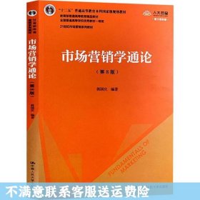 市场营销学通论（第8版）（21世纪市场营销系列教材；“十二五”普通高等教育本科国家级规划教材；教育部普通高等教育精品教材 全国普通高等学校优秀教材一等奖）