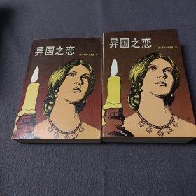 异国之恋（上、下册）