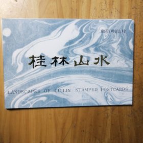 桂林山水邮资明信片（连封面11张70分）
