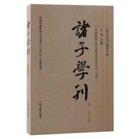 諸子學刊9787573204721