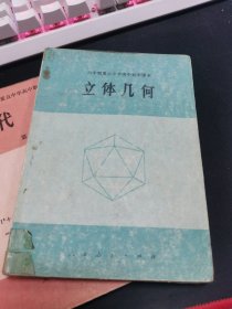 六年制重点中学高中数学课本（试用本）立体几何全一册（有笔迹）