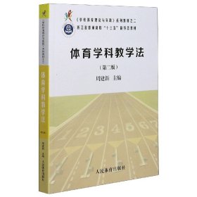 《学校体育理论与实践》系列教材之二：体育学科教学法