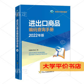 进出口商品编码查询手册:2022年版正版二手