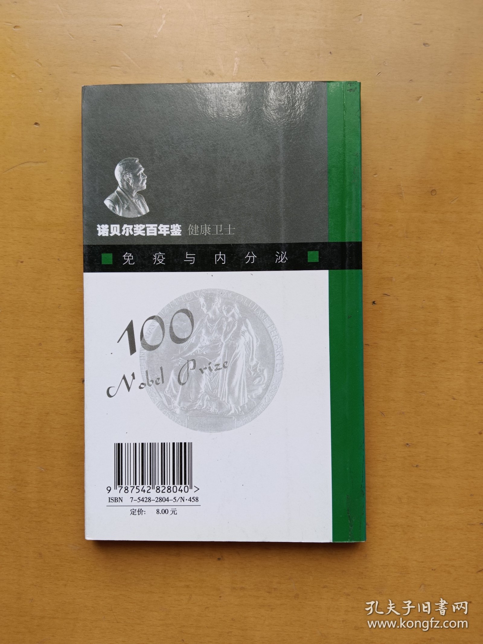 诺贝尔奖百年鉴- 健康卫士：免疫与内分泌（实物拍摄多图）