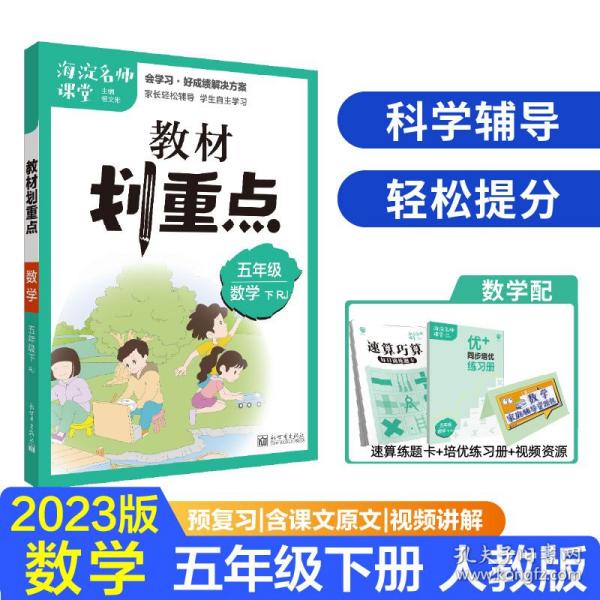 小学教材划重点五年级数学下RJ人教版理想树2021版