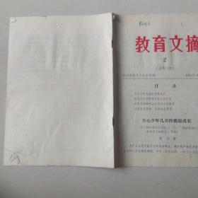 教育文摘2