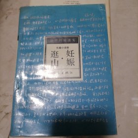 妊娠·逛山：贾平凹自选集2 长篇小说卷