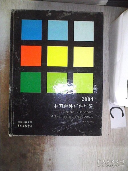 2004中国户外广告年鉴、