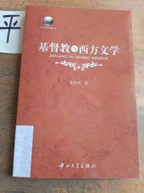 基督教与西方文学
