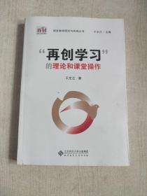 “再创学习”的理论和课堂操作