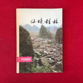 《可爱的祖国》丛书：仙境桂林