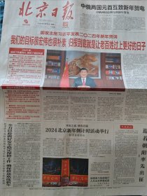 北京日报2024年1月1日（版面齐全）国家主席新年致辞、红旗颂旋律恢宏、首都干部群众信心满怀迎新年
