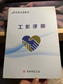 劳动争议调解员工作手册